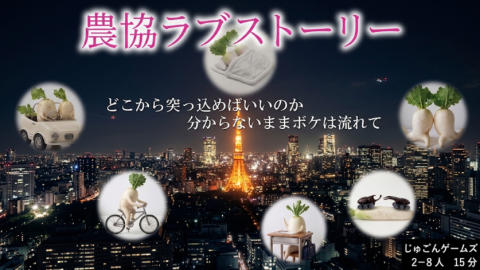 [農協ラブストーリー（26秋カタログでは「大根ラブストーリー」と記載）]